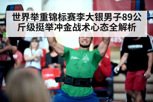 世界举重锦标赛李大银男子89公斤级挺举冲金战术心态全解析