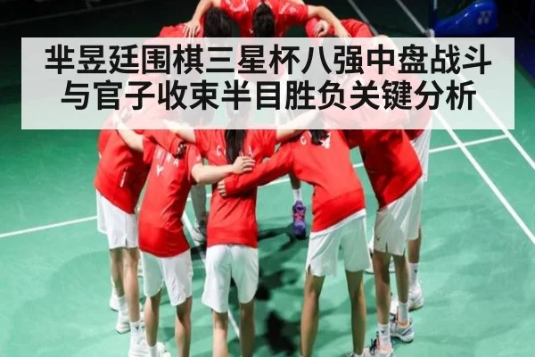 芈昱廷围棋三星杯八强中盘战斗与官子收束半目胜负关键分析